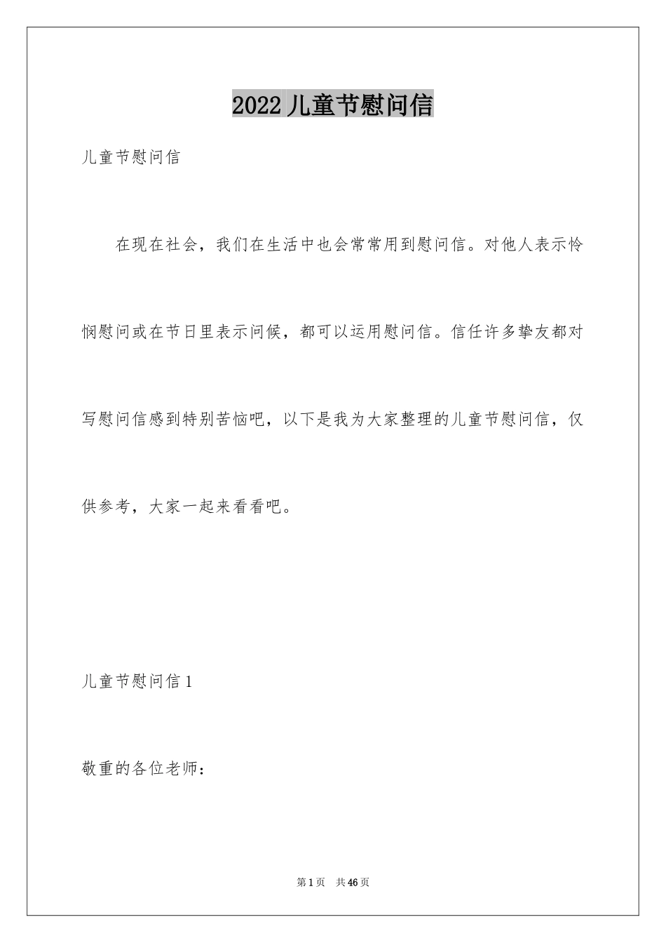 2024儿童节慰问信_10_第1页