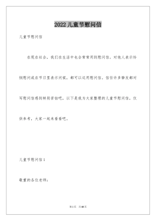 2024儿童节慰问信_10