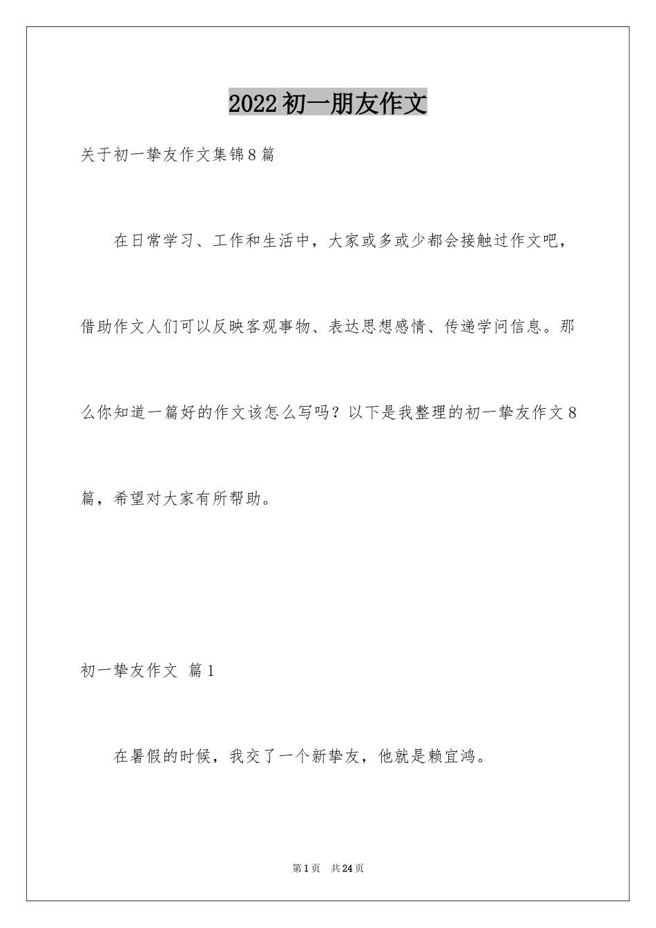 2024初一朋友作文_277_第1页