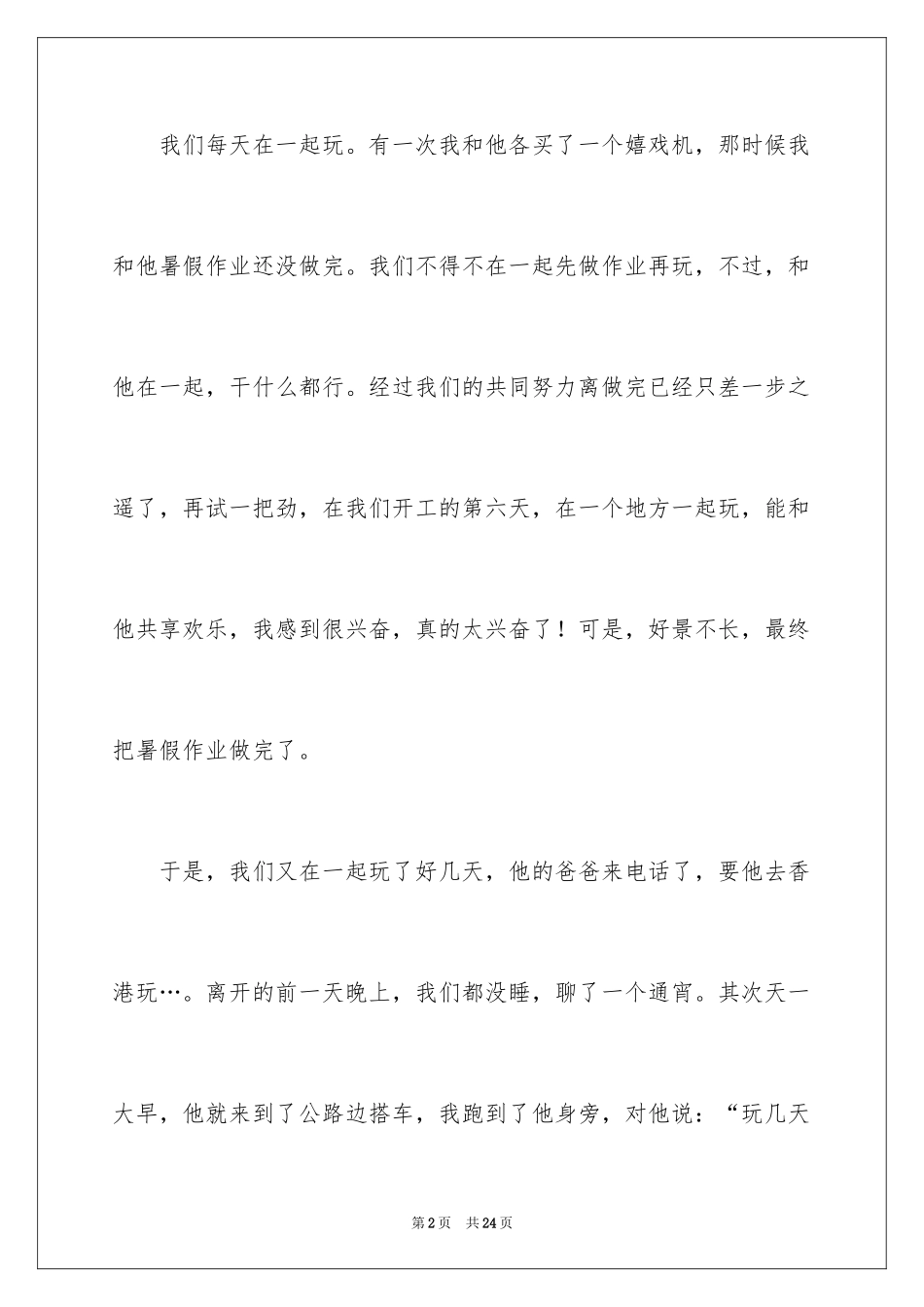 2024初一朋友作文_277_第2页