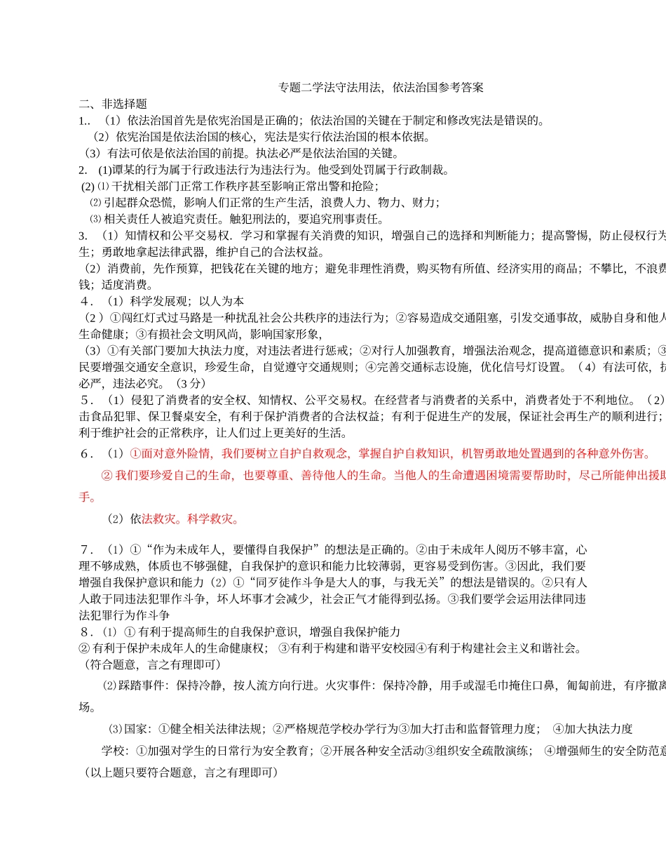 专题二学法守法用法答案_第1页
