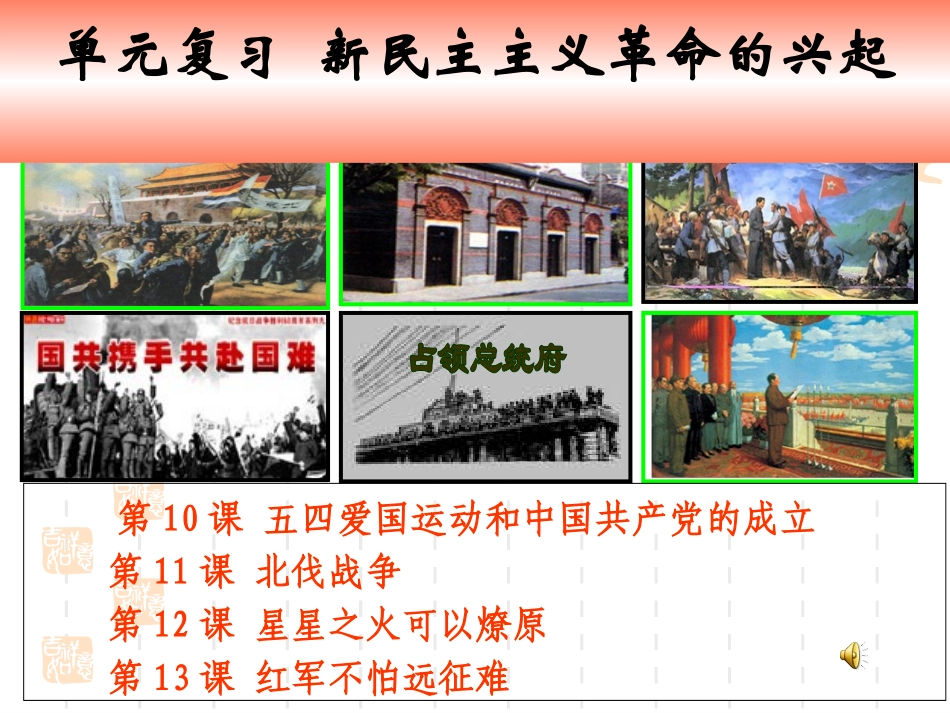 新民主主义革命单元复习_第1页