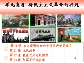 新民主主义革命单元复习