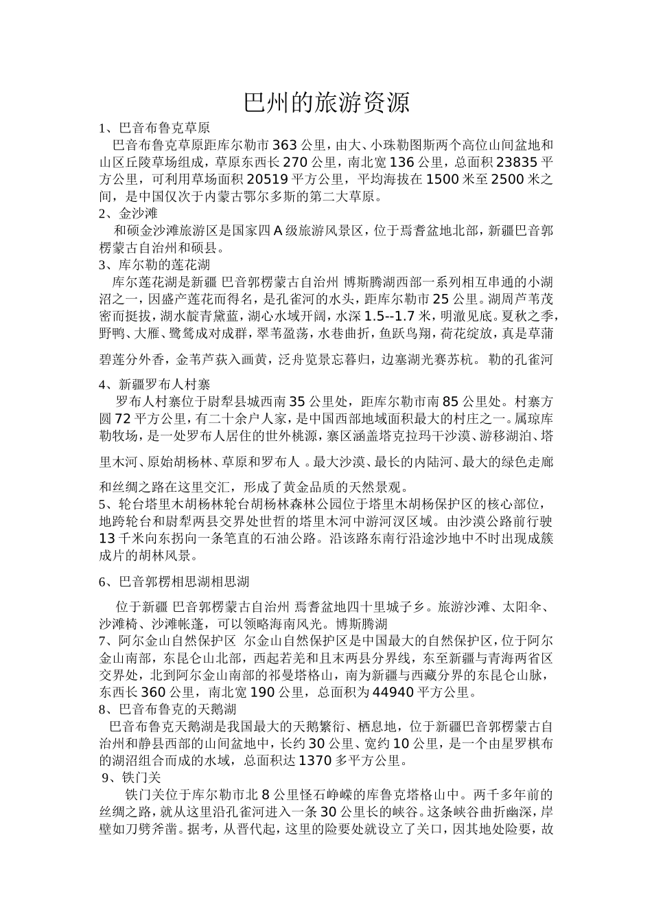 巴州的旅游资源_第1页