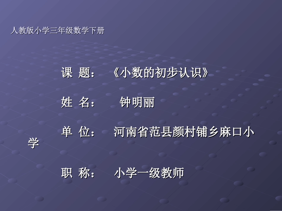 人教版三年级数学下册小数的初步认识课件 (2)_第1页
