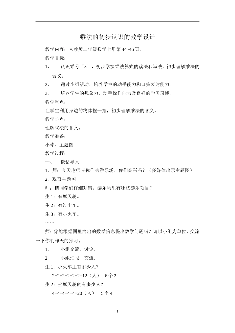 乘法的初步认识的教学设计_第1页