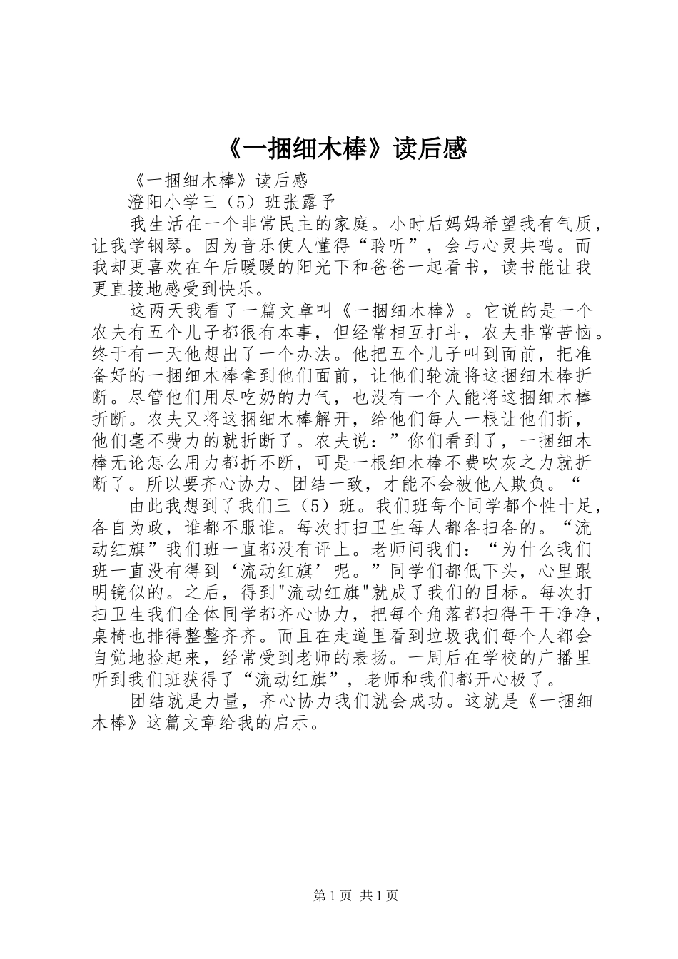 《一捆细木棒》读后心得_第1页