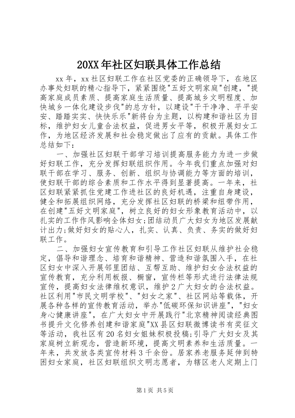 20XX年社区妇联具体工作总结 _第1页