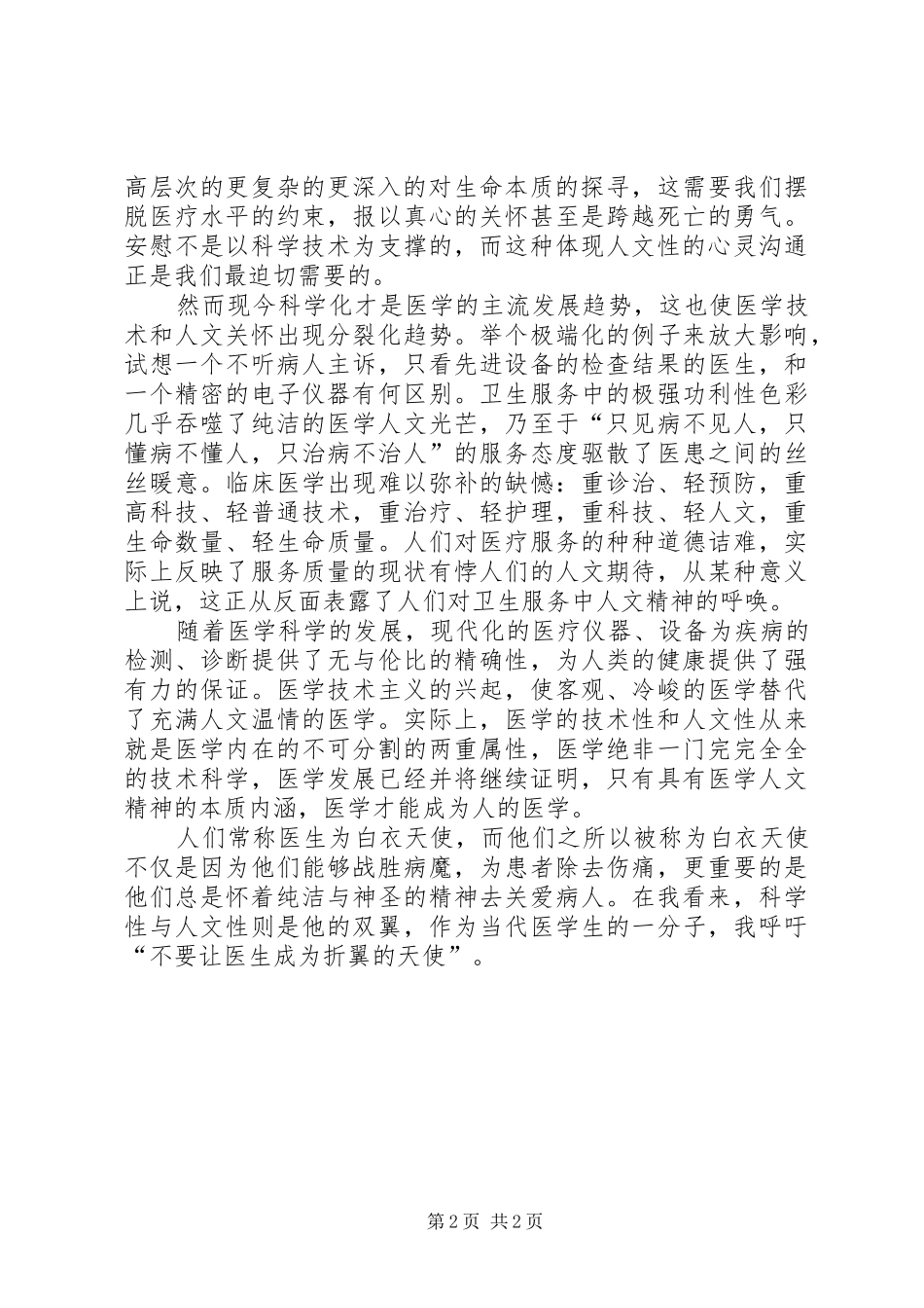《医学人文概论》体会心得_第2页