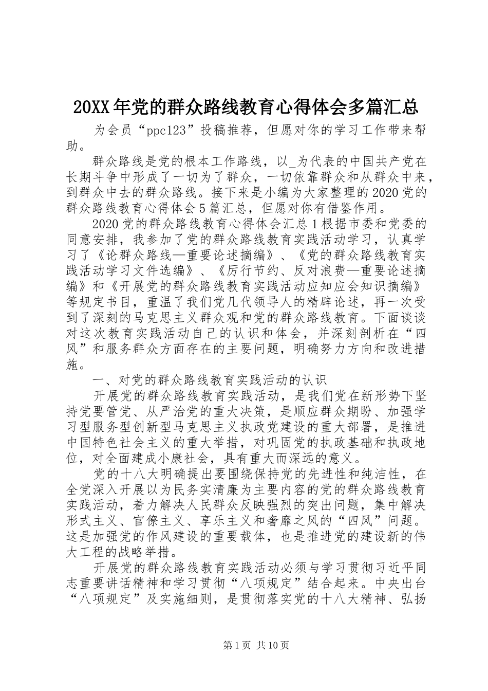 20XX年党的群众路线教育心得体会多篇汇总_第1页