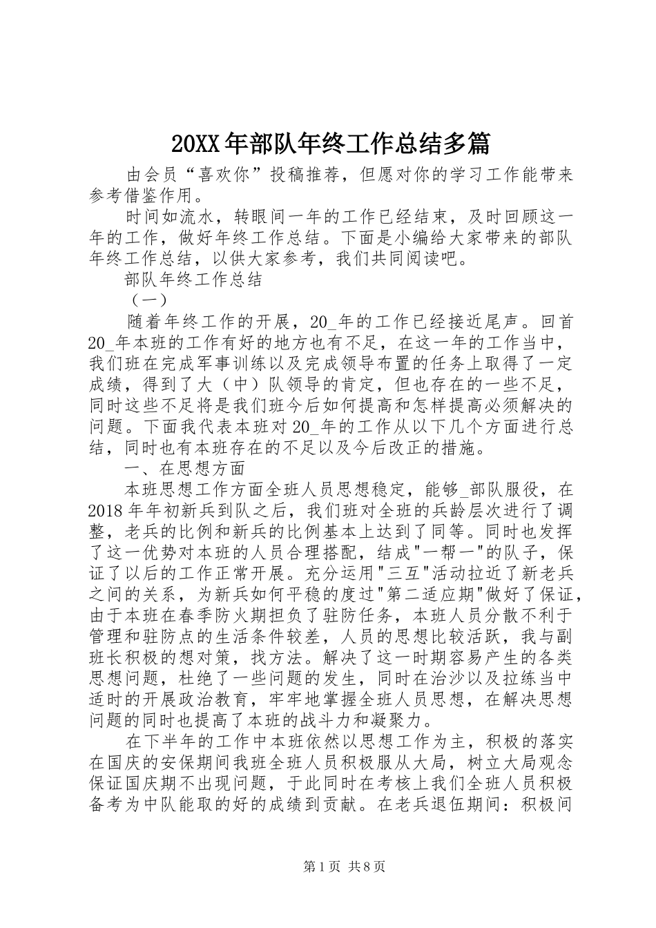 20XX年部队年终工作总结多篇_第1页