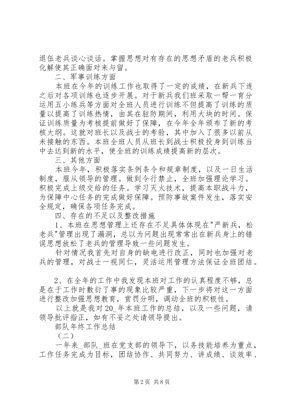 20XX年部队年终工作总结多篇_第2页