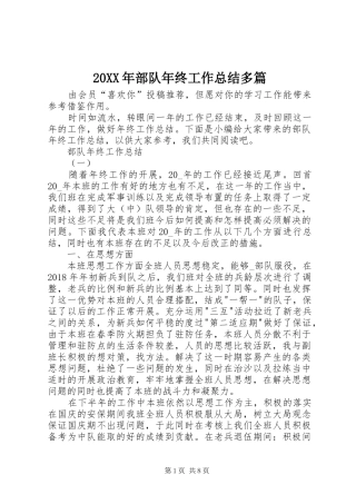 20XX年部队年终工作总结多篇