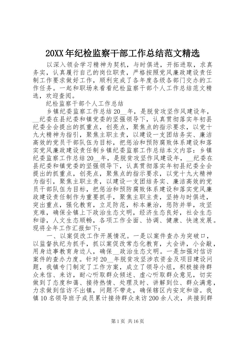 20XX年纪检监察干部工作总结范文精选_第1页