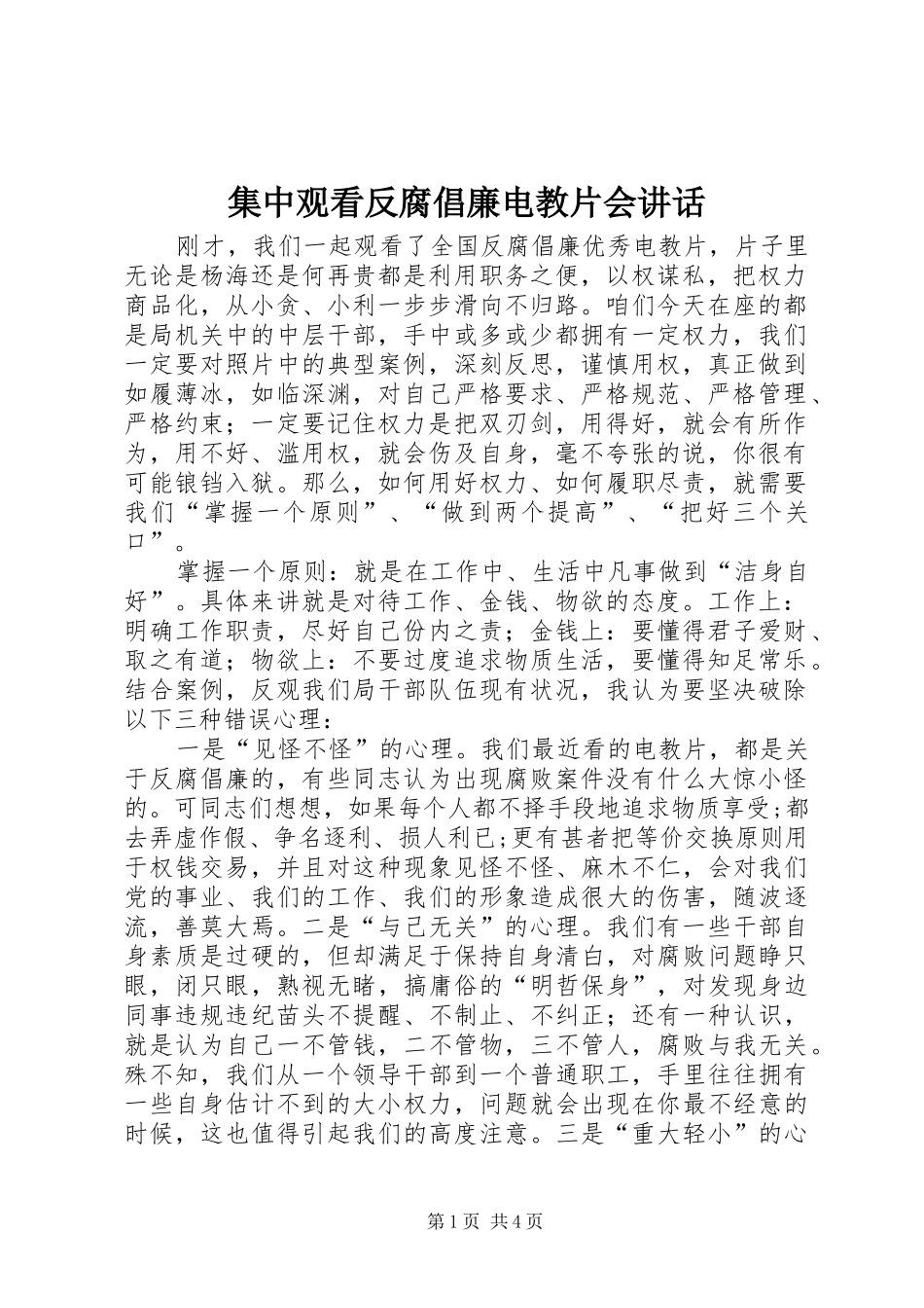 集中观看反腐倡廉电教片会讲话发言_第1页