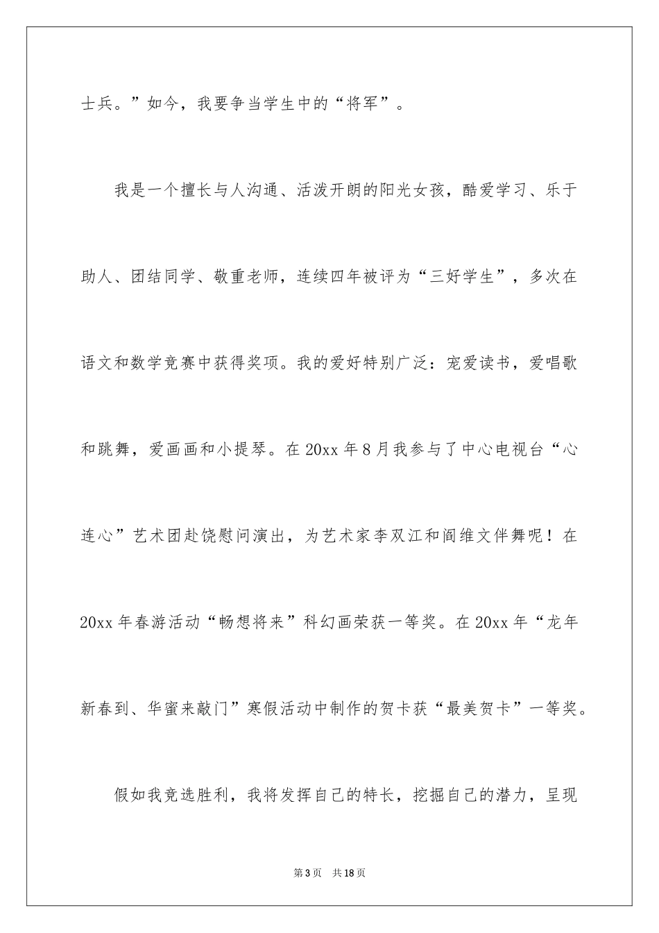 2024大队委的竞选稿_17_第3页