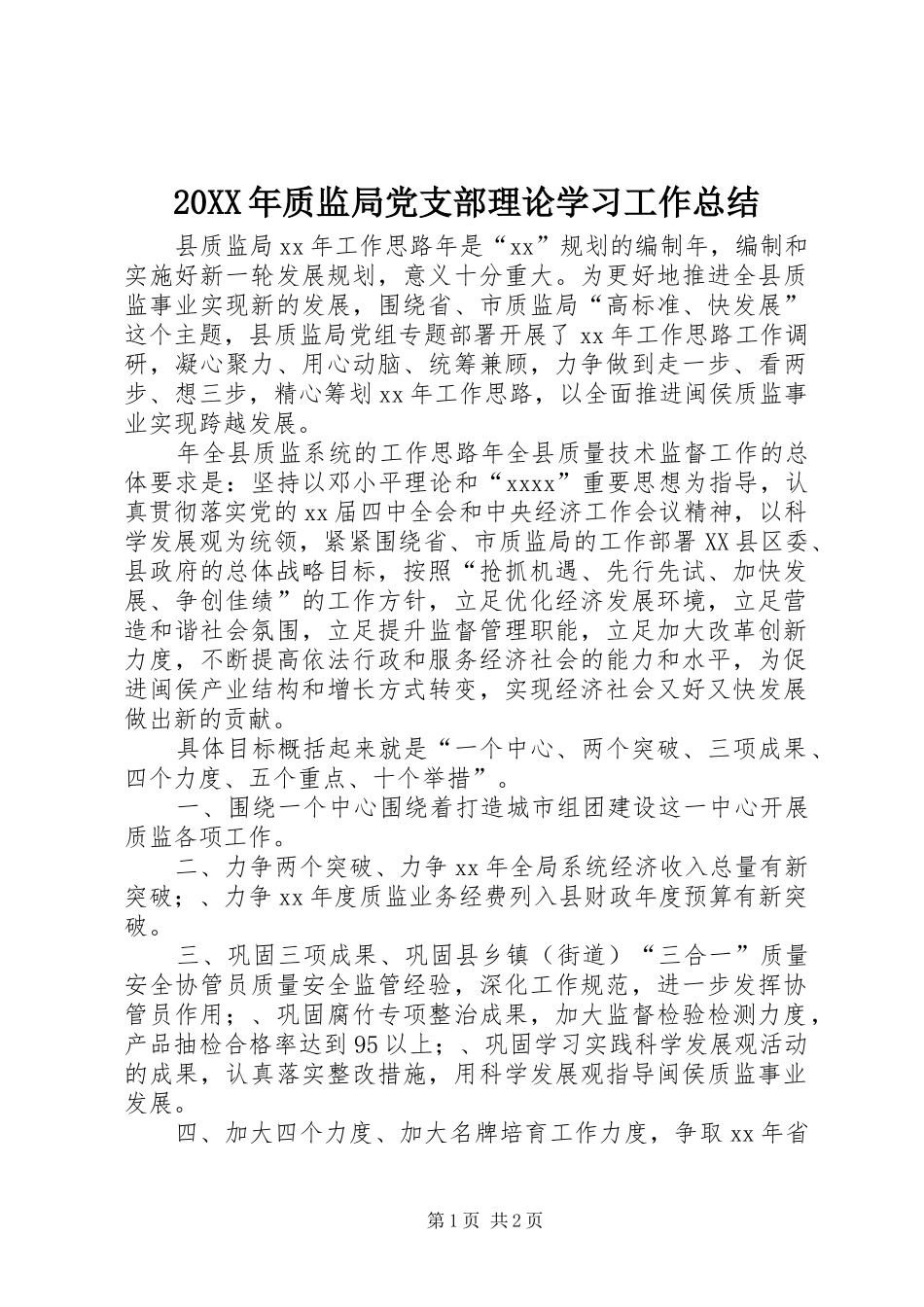 20XX年质监局党支部理论学习工作总结_第1页