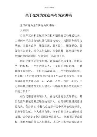 关于在党为党在岗有为演讲稿