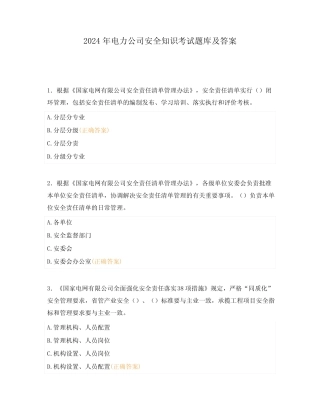 2024年电力公司安全知识考试题库及答案 