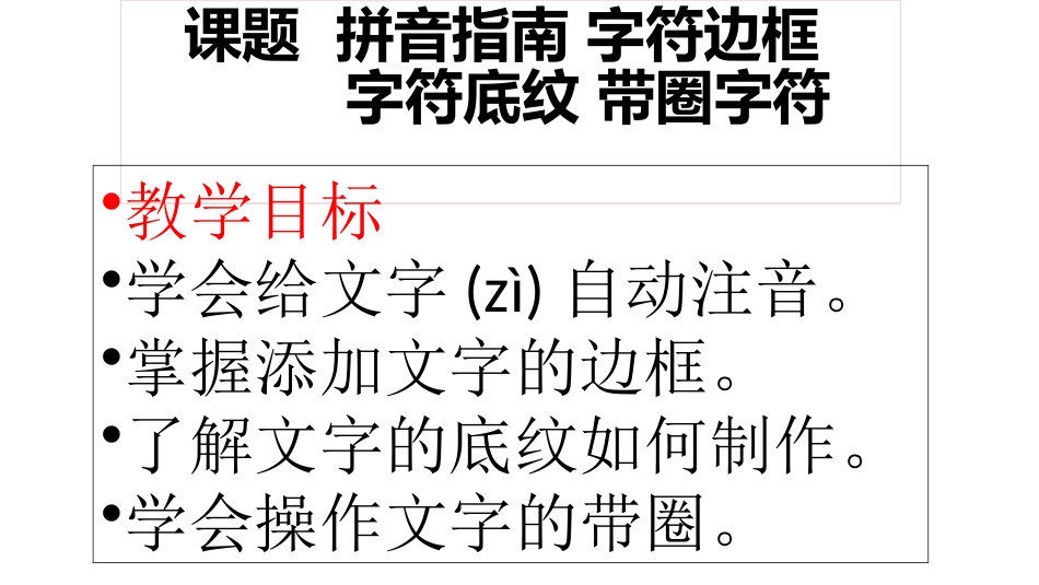 课题拼音指南字符边框_第1页