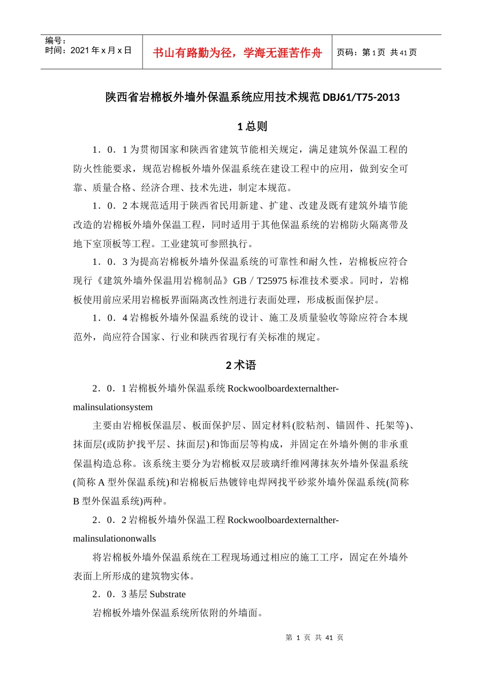 某省岩棉板外墙外保温系统应用技术规范_第1页