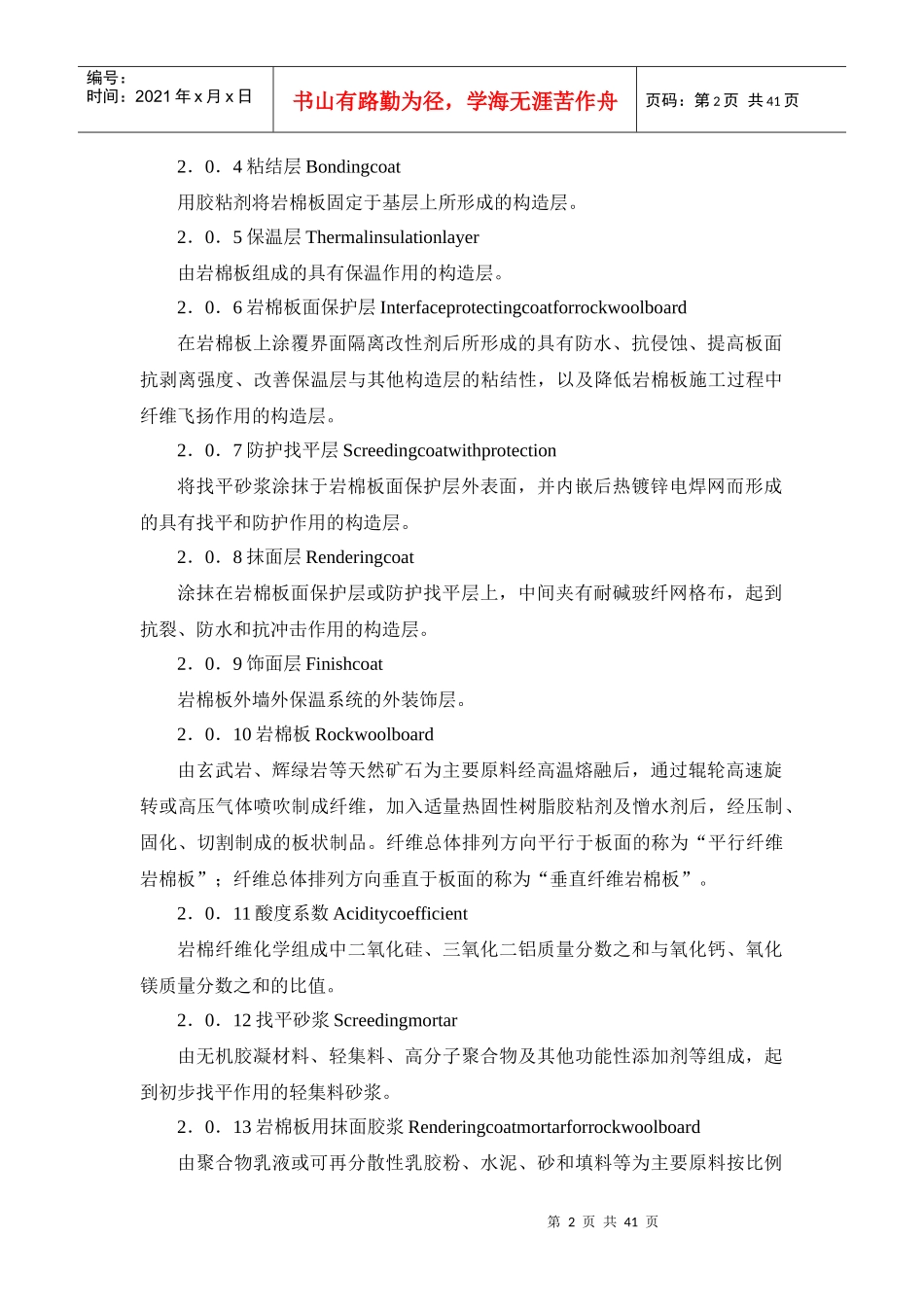 某省岩棉板外墙外保温系统应用技术规范_第2页