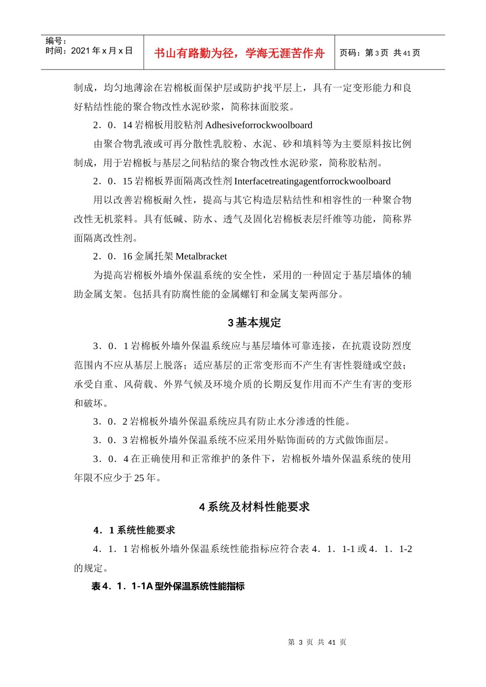 某省岩棉板外墙外保温系统应用技术规范_第3页