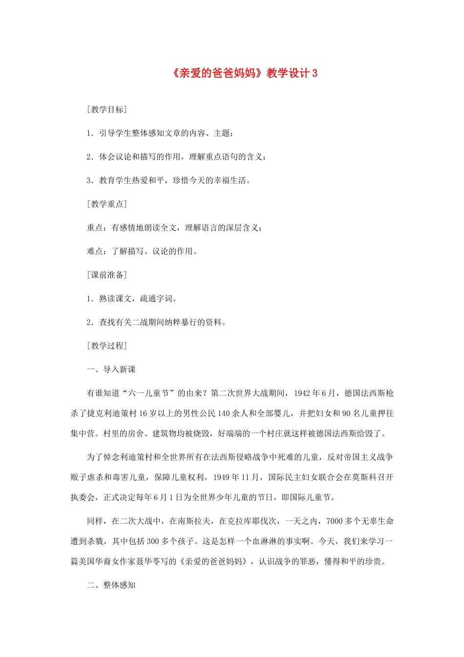河北省西八里中学八年级语文上册 《亲爱的爸爸妈妈》教学设计3 人教新课标版_第1页
