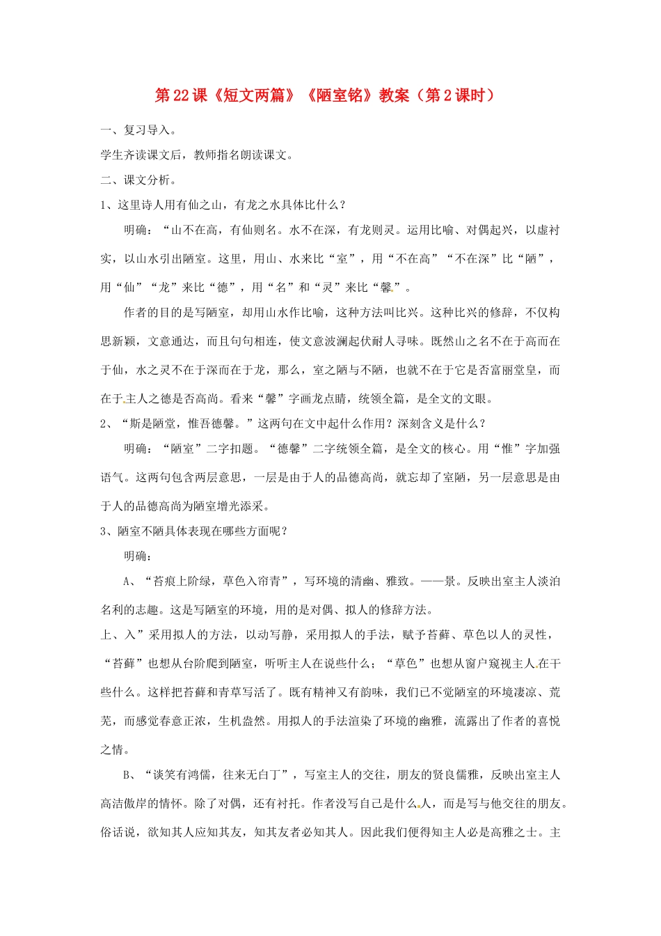 福建省福清市上苍初级中学八年级语文上册 第22课《短文两篇》《陋室铭》（第2课时）教案 新人教版_第1页