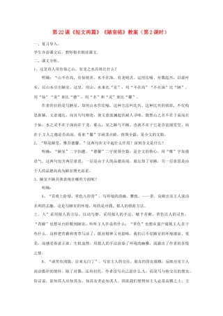 福建省福清市上苍初级中学八年级语文上册 第22课《短文两篇》《陋室铭》（第2课时）教案 新人教版
