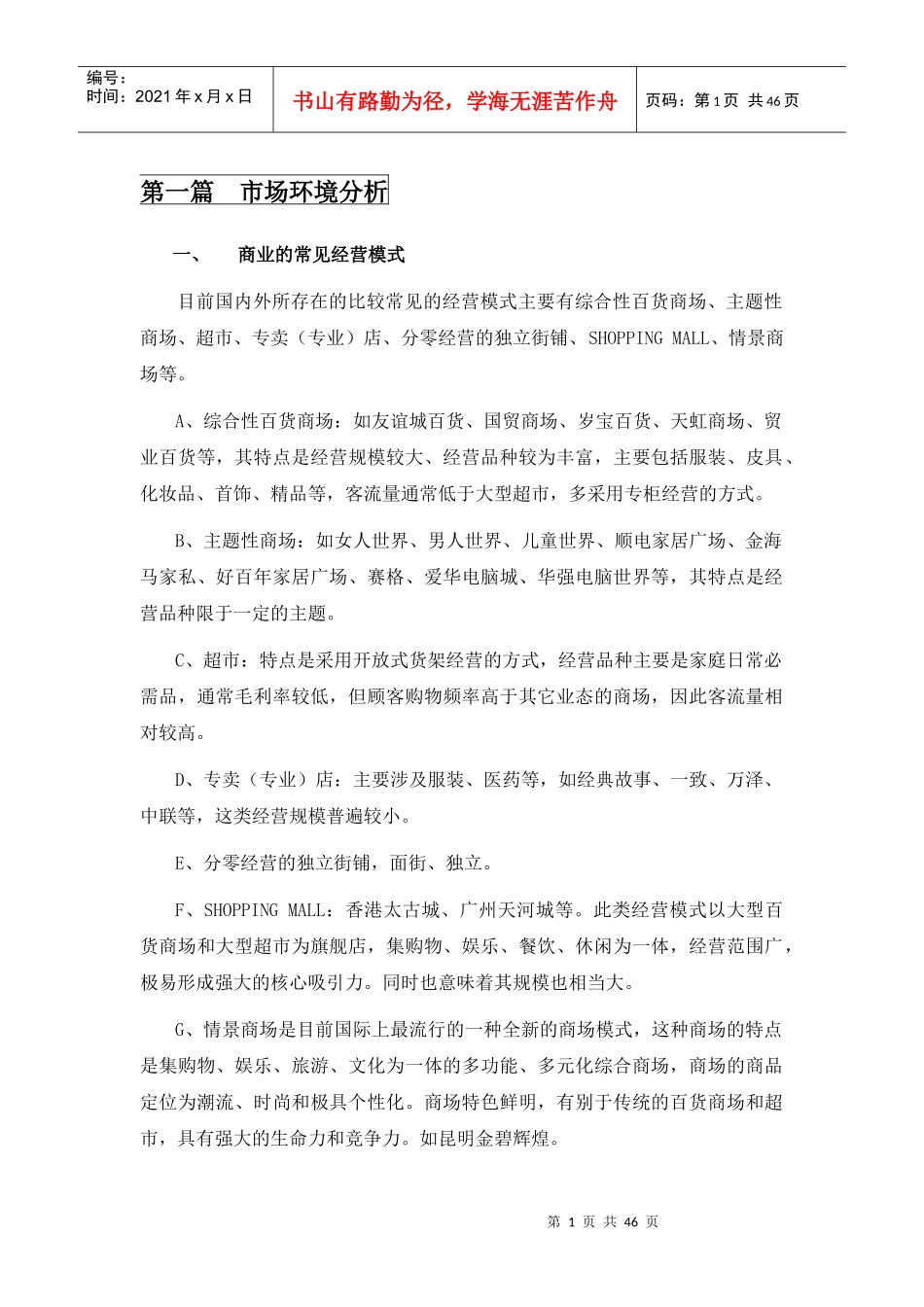 深圳商业市场环境研究分析报告_第1页