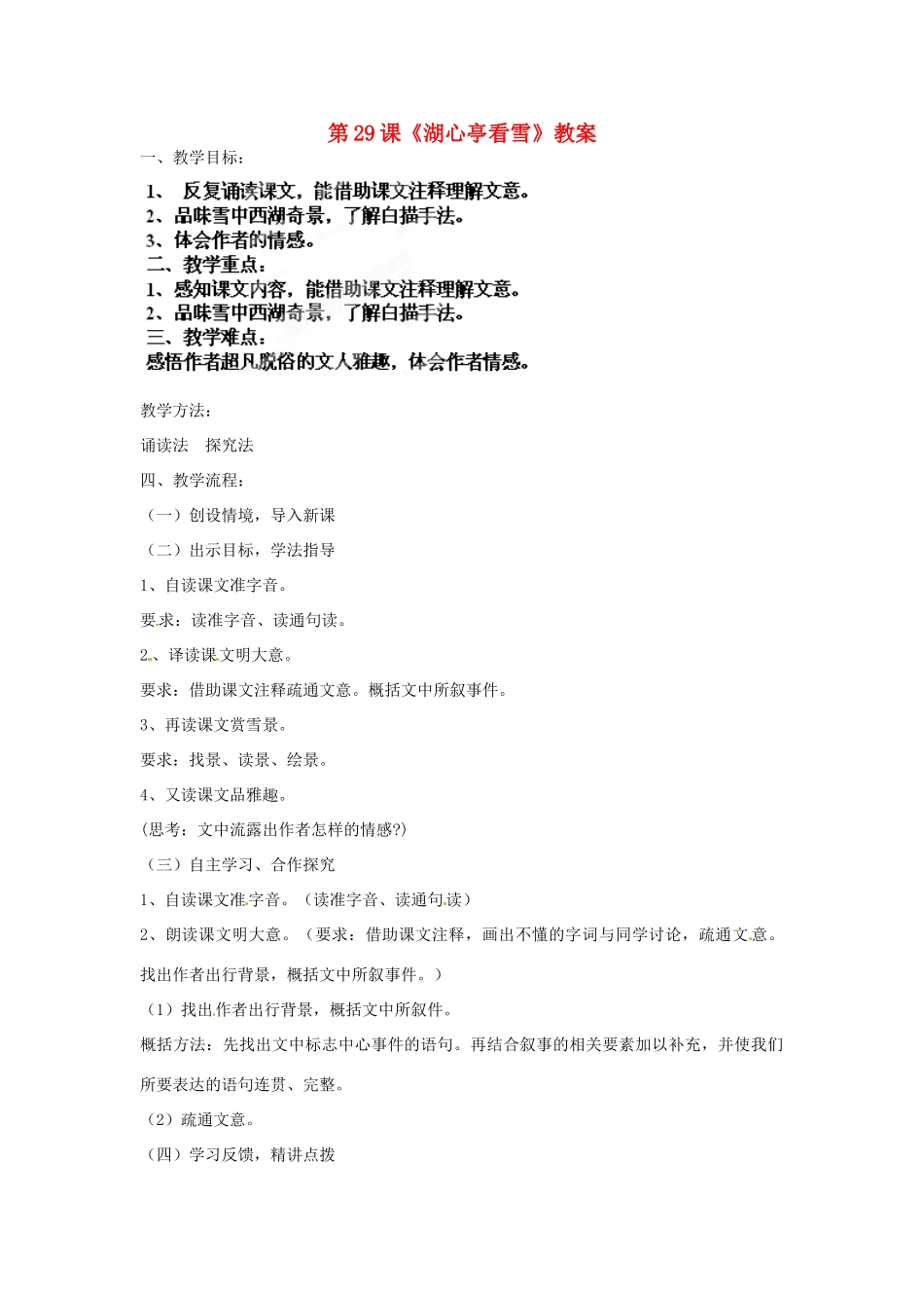 贵州省遵义市第六中学八年级语文上册 第29课《湖心亭看雪》教案 新人教版_第1页