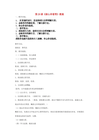 贵州省遵义市第六中学八年级语文上册 第29课《湖心亭看雪》教案 新人教版