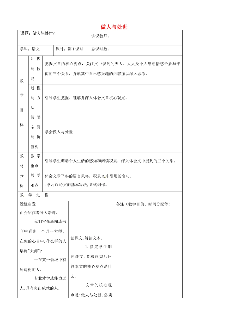 吉林省四平市第十七中学八年级语文上册 做人与处世教案 长春版_第1页