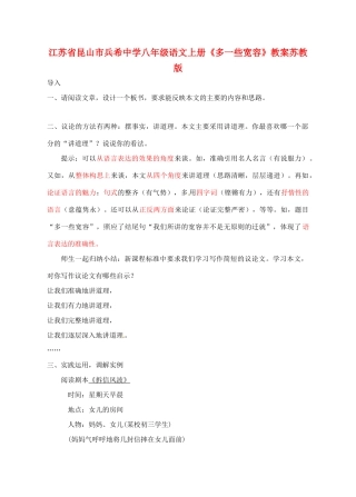 江苏省昆山市兵希中学八年级语文上册《多一些宽容》教案 苏教版