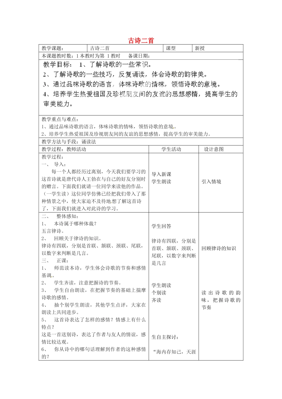 江苏省昆山市锦溪中学八年级语文上册 古诗二首教案 苏教版_第1页