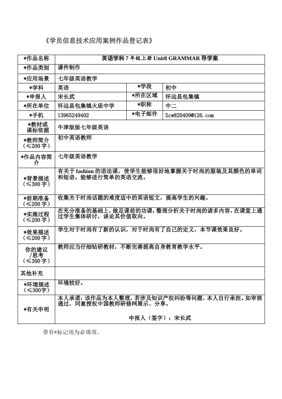 《学员信息技术应用案例作品登记表》宋长武_第1页