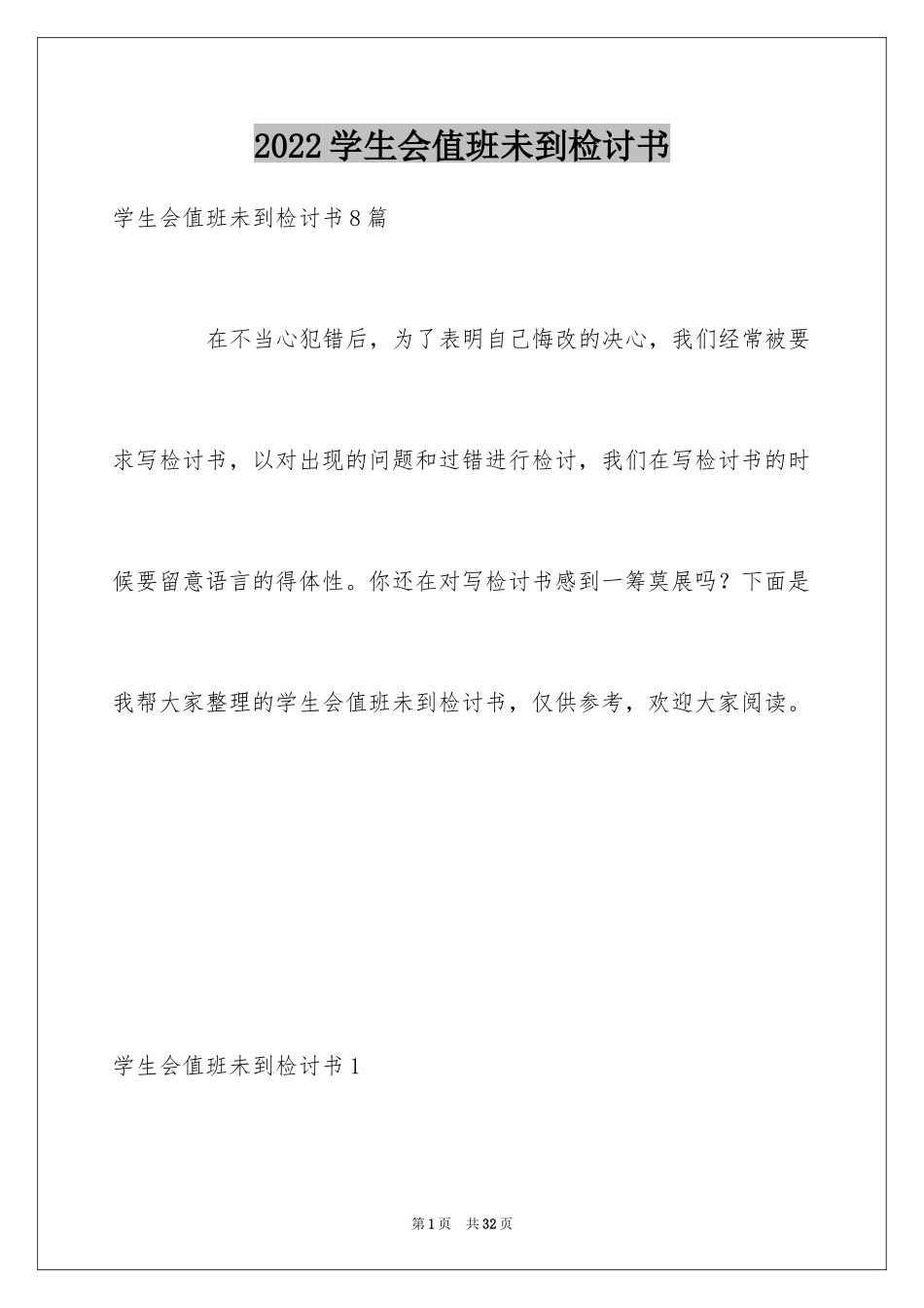 2024学生会值班未到检讨书_3_第1页