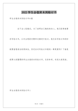 2024学生会值班未到检讨书_3