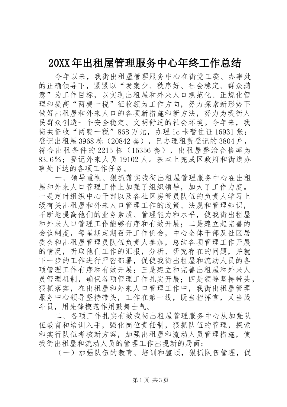 20XX年出租屋管理服务中心年终工作总结_第1页