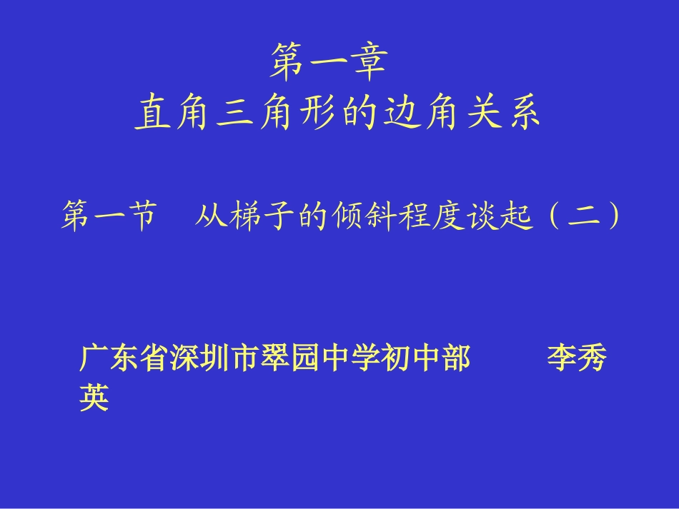 从梯子的倾斜程度谈起（二）锐角三角函数——正弦与余弦_第1页