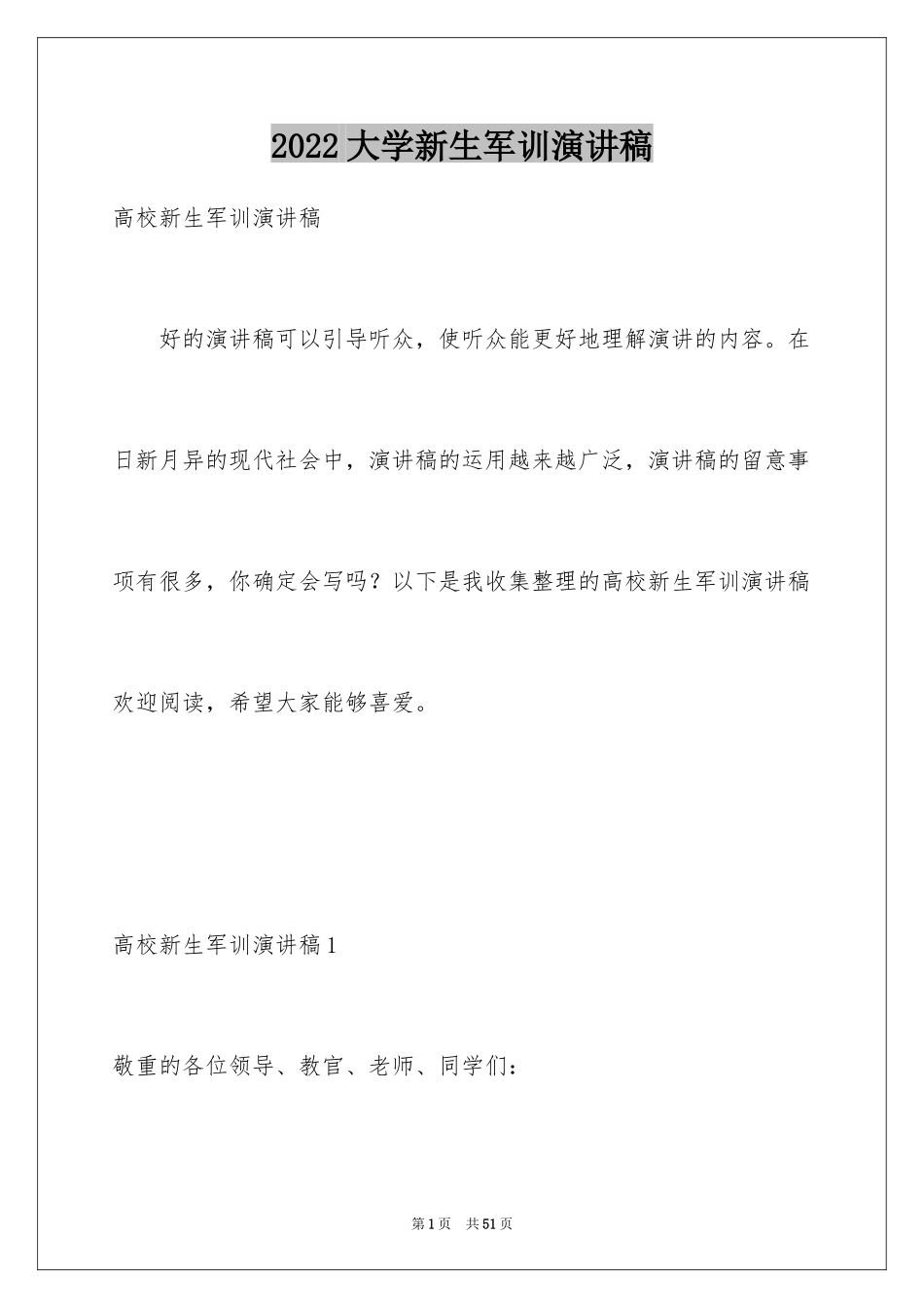 2024大学新生军训演讲稿_2_第1页