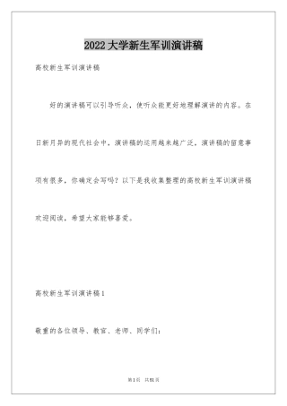 2024大学新生军训演讲稿_2