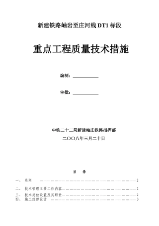 重点工程质量技术措施范本