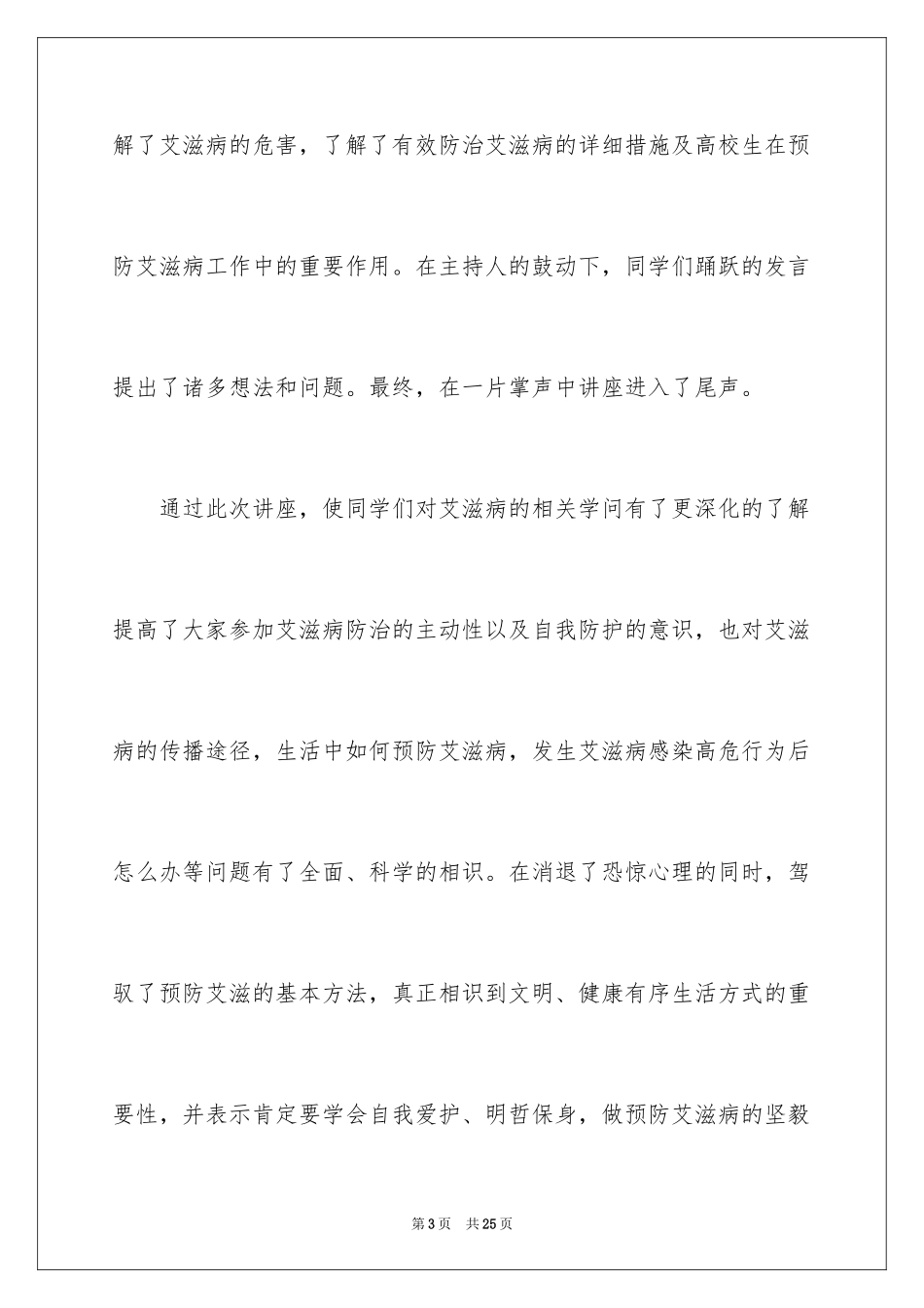 2024大学艾滋病讲座心得体会_第3页