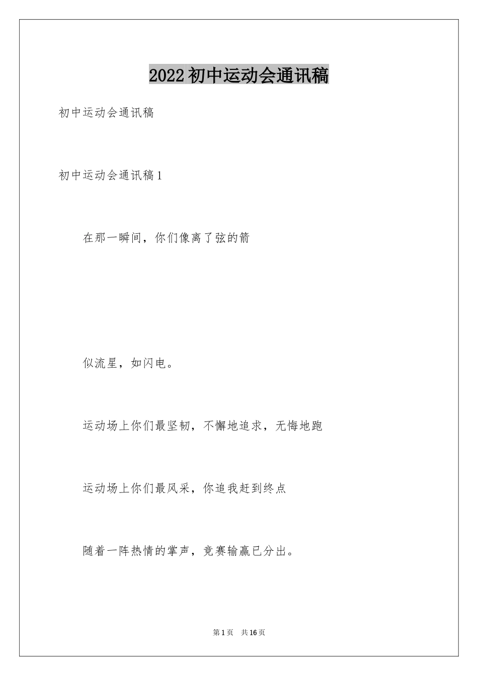 2024初中运动会通讯稿_9_第1页
