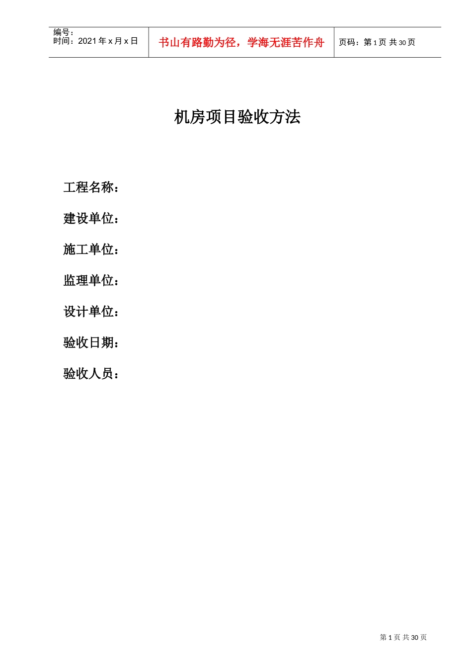 机房标准工程验收标准及方法(DOC30页)_第1页