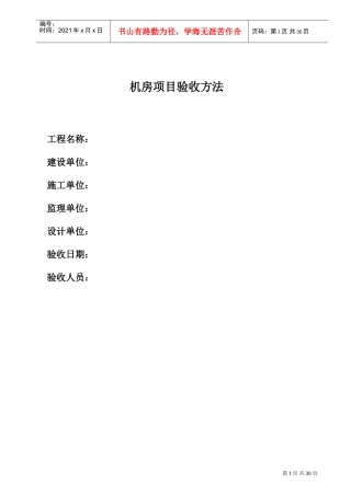 机房标准工程验收标准及方法(DOC30页)