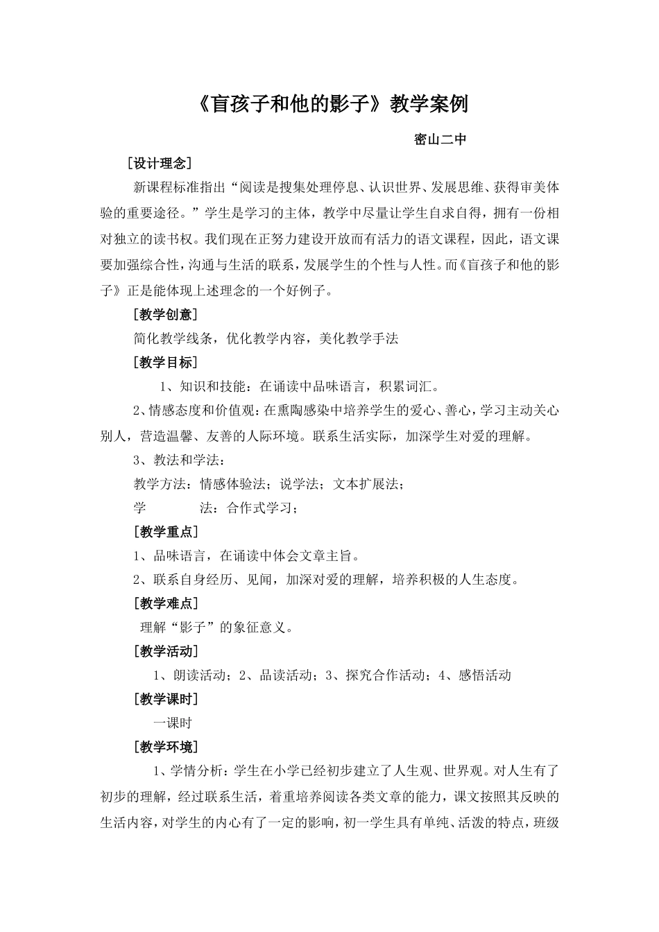 《盲孩子和他的影子》教学案例_第1页