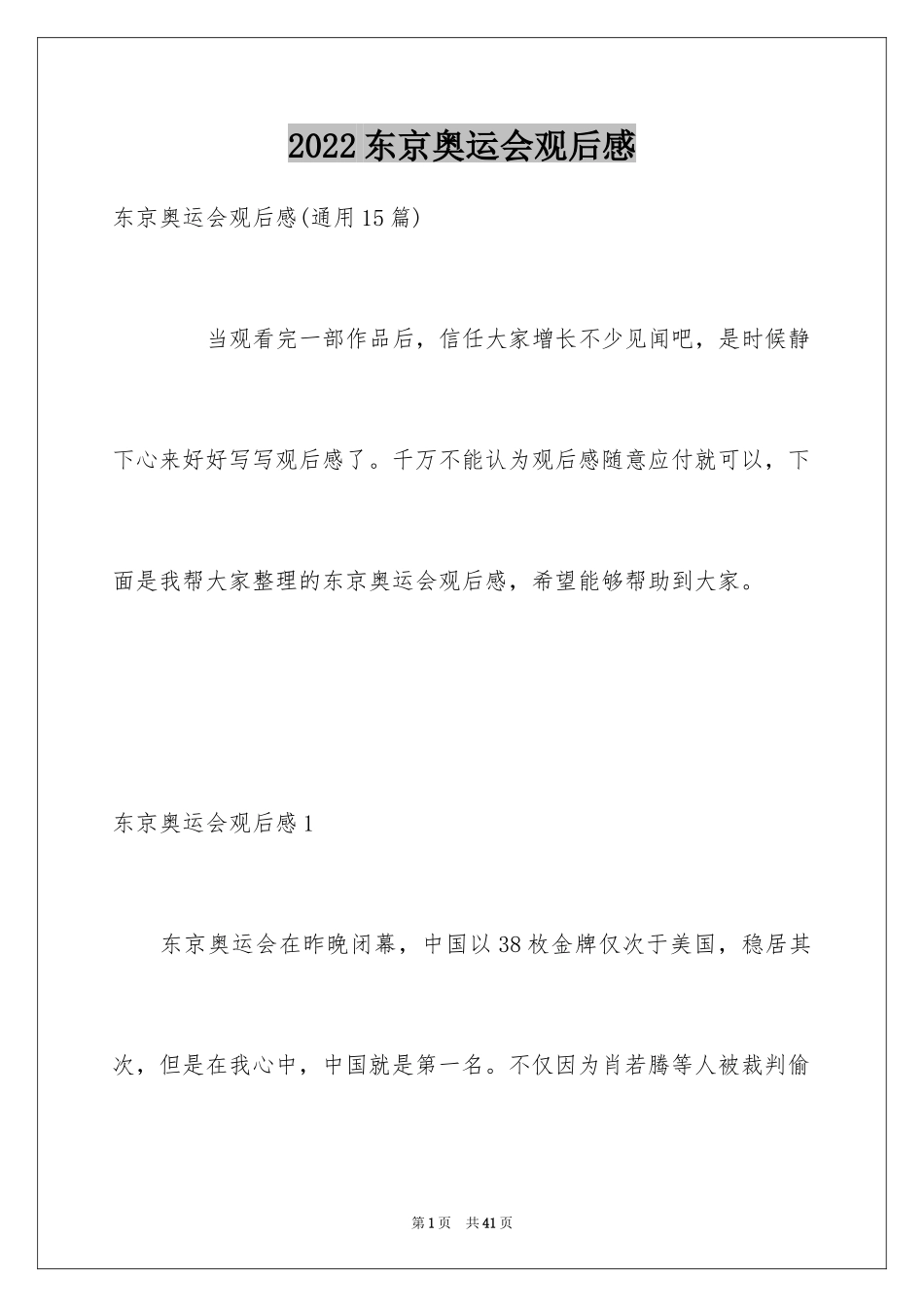 2024东京奥运会观后感_80_第1页